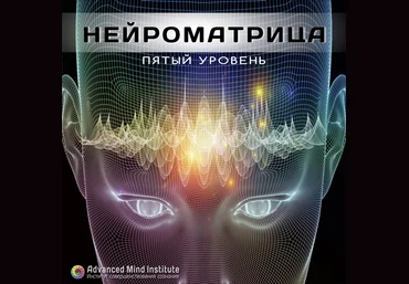 Нейроматрица 5 Пятый уровень - Россоловски Л. слив