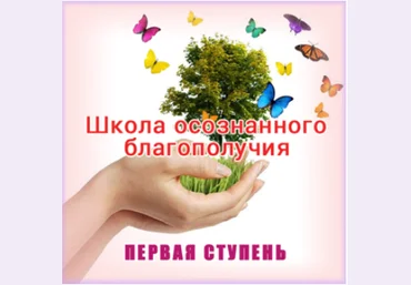 Школа осознанного благополучия. Первая ступень. 5 занятие - Герман 2015 слив
