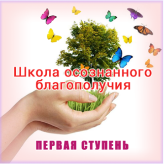 Школа осознанного благополучия. Первая ступень. 5 занятие - Герман 2015 слив курса