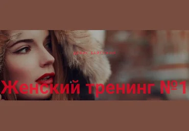 Женский тренинг №1 - Байгужин 2016 слив