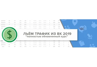 Льём трафик из ВК 2019 - лей по новому вместе с Рогожкиным скачать слив