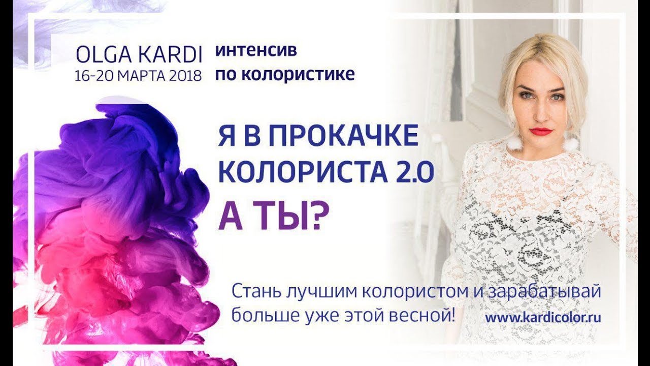 Ольга Карди Прокачка колориста 2018 слив курса