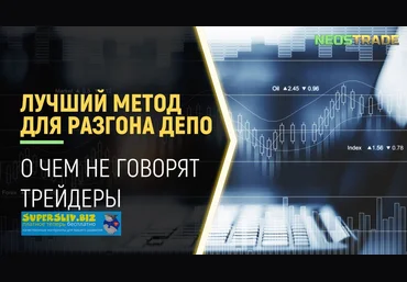 NeosTradebo Разгон депозита с 10$ слив