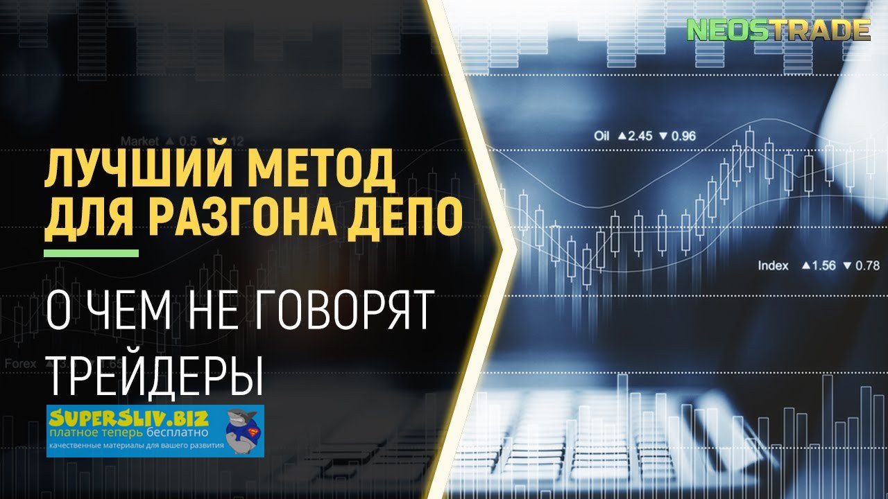 NeosTradebo Разгон депозита с 10$ слив курса