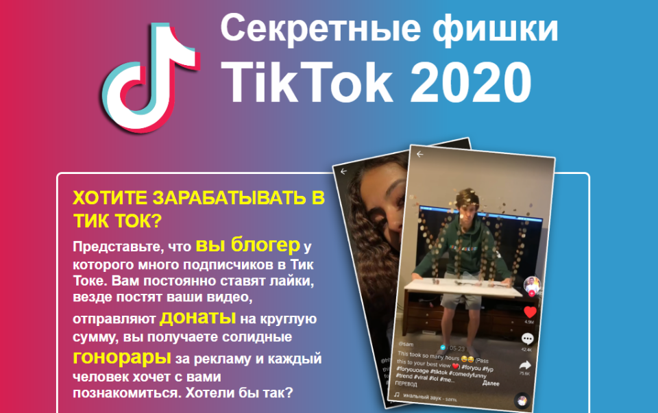 infottop Секретные фишки Tik Tok 2020 слив курса