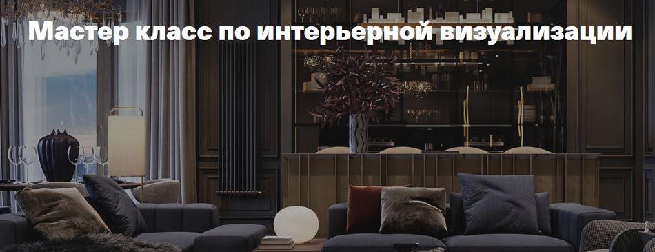 Леся Печенкина Мастер класс по интерьерной визуализации 2021 слив курса