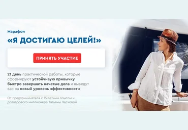 Татьяна Лескова Марафон «Я достигаю целей!» 2021 слив