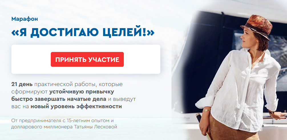 Татьяна Лескова Марафон «Я достигаю целей!» 2021 слив курса