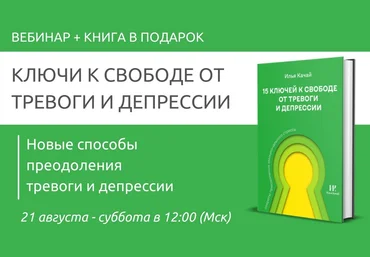 Павел Федоренко, Илья Качай Ключи к свободе от тревоги и депрессии 2021 скачать слив
