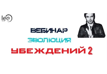 Lee Эволюция убеждений 2 От 29.08.2021 слив