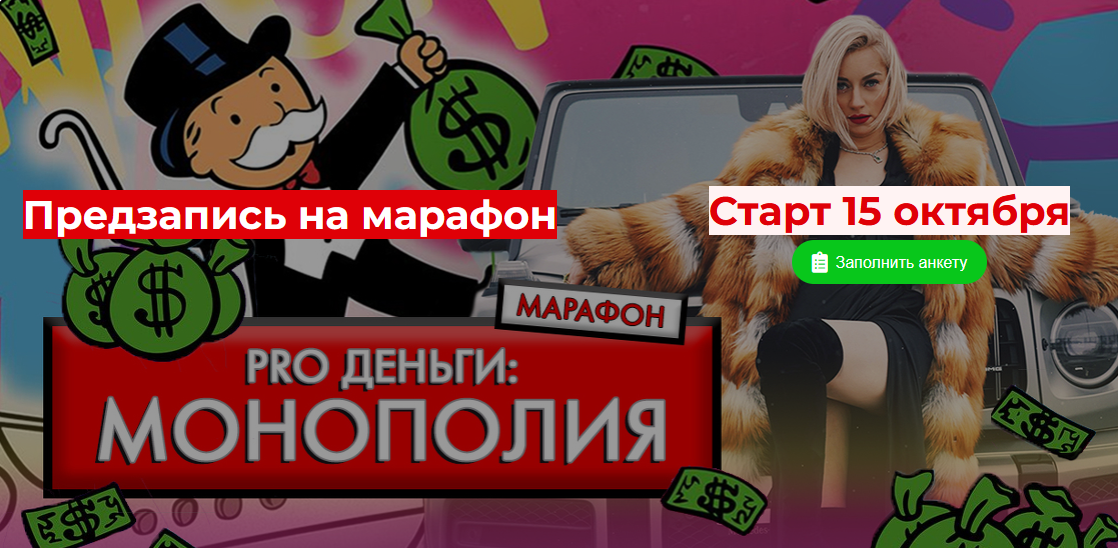 Марина Кульпина Марафон «PRO Деньги: Монополия» 2021 слив курса