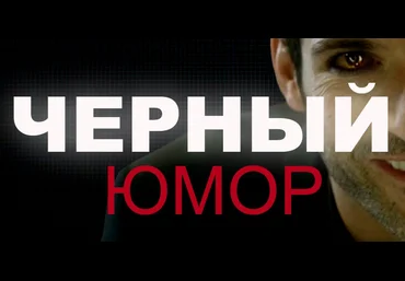 Сергей Румянцев Чёрный юмор 2022 слив