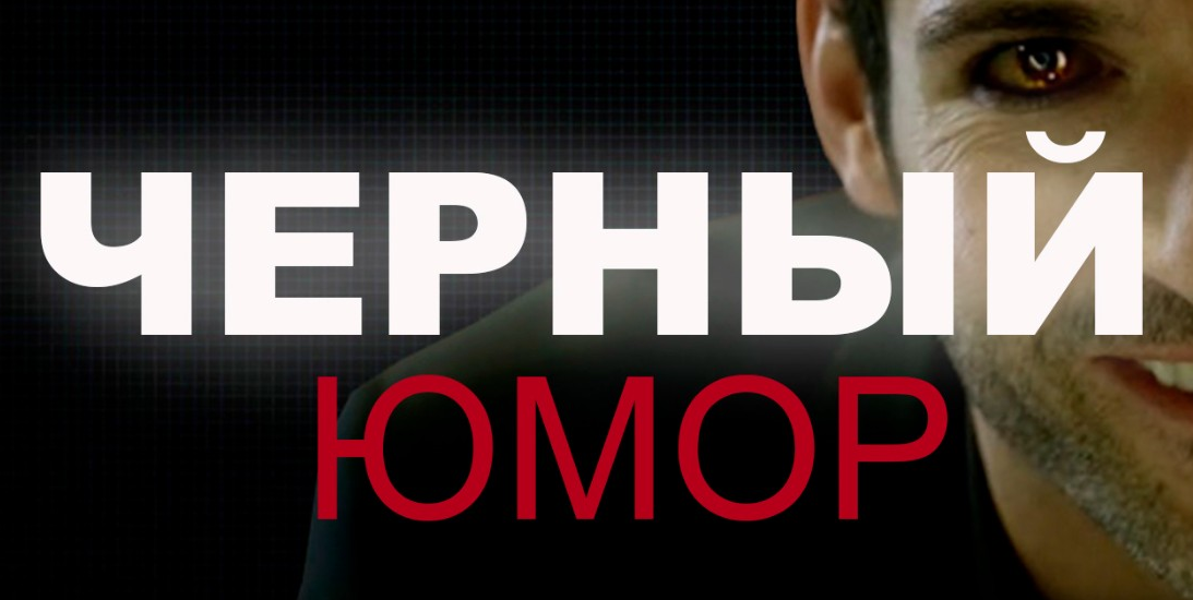 Сергей Румянцев Чёрный юмор 2022 слив курса