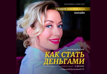 Марина Кульпина Книжный клуб «Как стать деньгами» 2022 слив