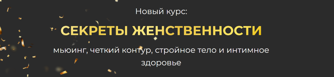 И. Алфёрова Секреты женственности: мьюинг, четкий контур, стройное тело и интимное здоровье 2023 слив курса
