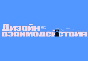 Сеpгей Гуpов, Сеpгей Телидченко Дизайн взаимодействия 2024 слив