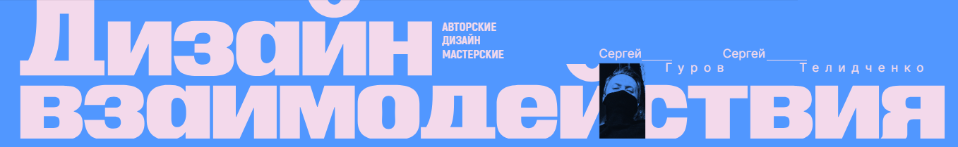 Сеpгей Гуpов, Сеpгей Телидченко Дизайн взаимодействия 2024 слив курса