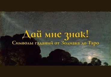 Константин Михайлов Дай мне знак! Лекция 4. Таро I: Владыки 2025 скачать слив