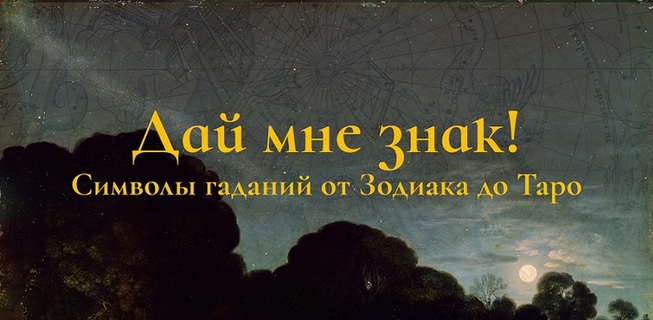 Константин Михайлов Дай мне знак! Лекция 4. Таро I: Владыки 2025 слив курса