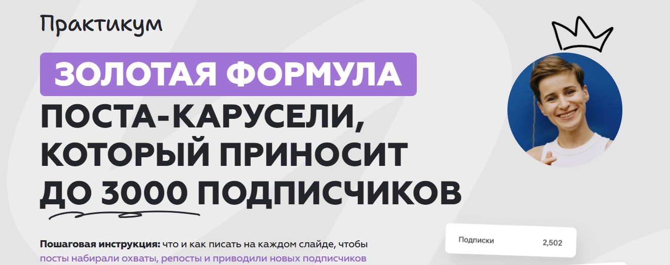 Галина Мельникова Золотая формула поста-карусели, которая приносит до 3000 подписчиков 2025 слив курса
