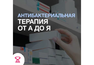 Synapse Евгений Никитин ― Антибактериальная терапия от А до Я 2025 скачать слив