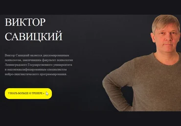 Нлп-практик модуль 4 - Савицкий 2016 слив