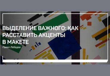 Павел Лебедев Выделение важного: как расставить акценты в макете слив
