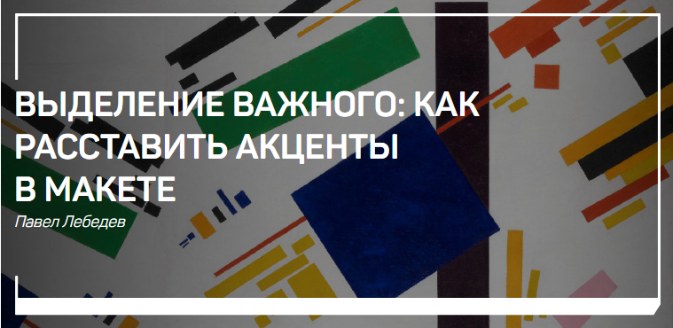 Павел Лебедев Выделение важного: как расставить акценты в макете слив курса