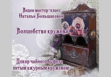 Чайный буфетик «Волшебство кружева» - Большакова 2015 слив
