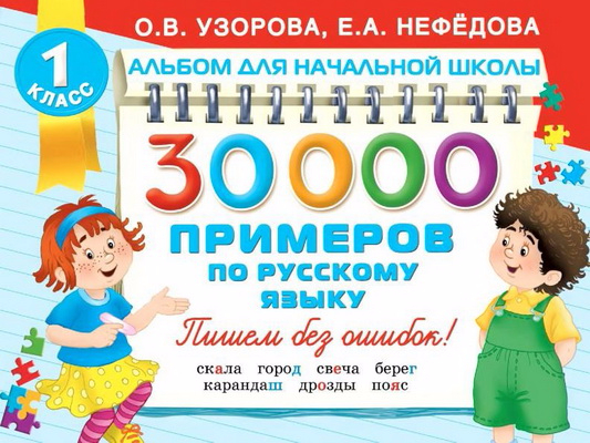 30000 примеров по русскому языку - Узорова, Нефёдова 2016 слив курса