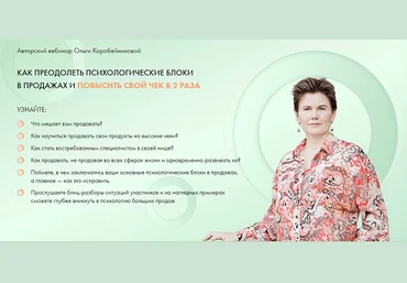 Ольга Коробейникова Как преодолеть психологические блоки в продажах и повысить свой чек в 2 раза скачать слив