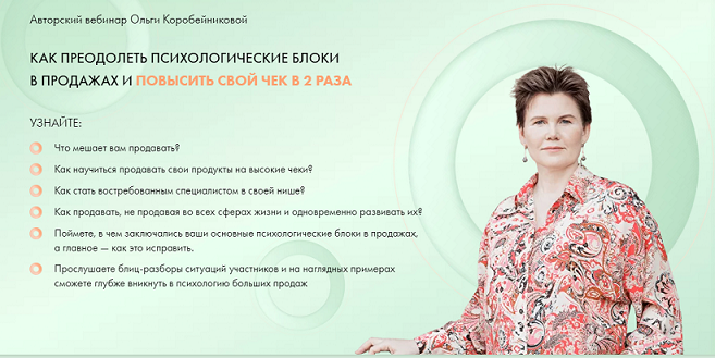 Ольга Коробейникова Как преодолеть психологические блоки в продажах и повысить свой чек в 2 раза слив курса