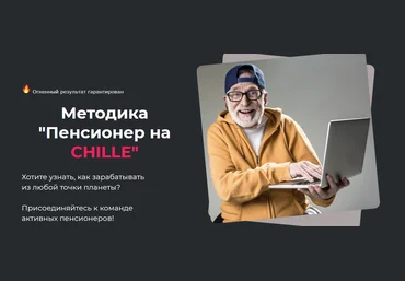 Дмитрий Белов Методика «Пенсионер на CHILLE» 2021 Тариф Поддержка скачать слив