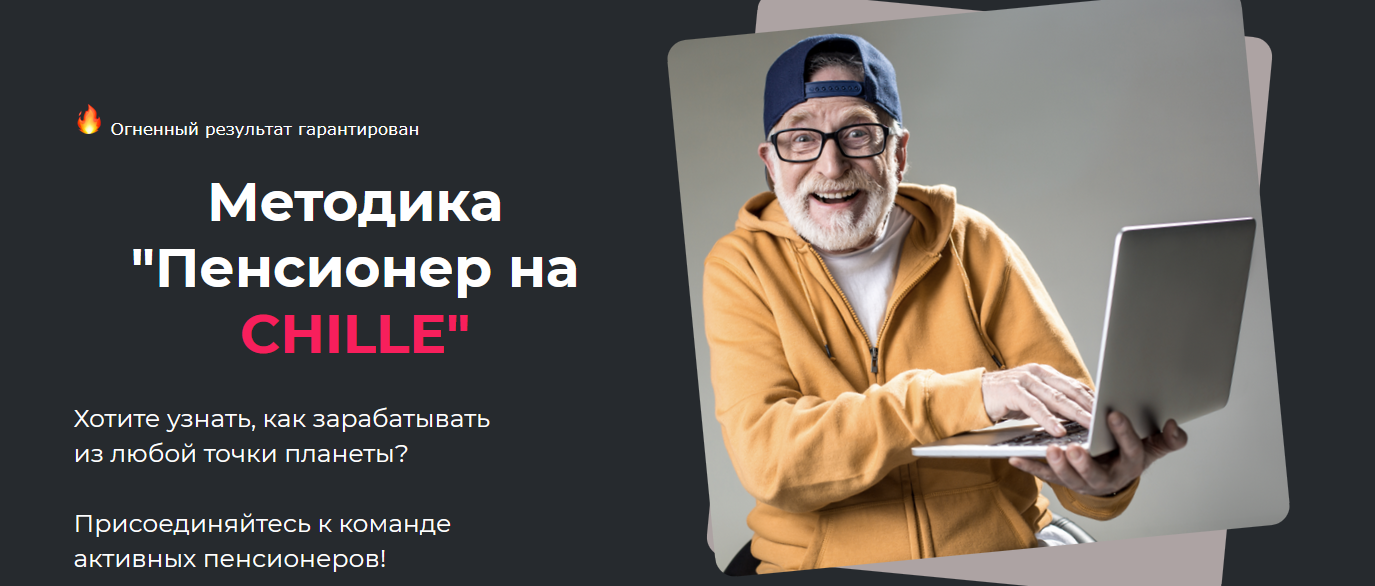 Дмитрий Белов Методика «Пенсионер на CHILLE» 2021 Тариф Поддержка слив курса
