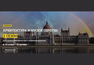 Татьяна Быковская kalachevaschool Архитектура и музеи Европы. 2 сезон 2021 скачать слив