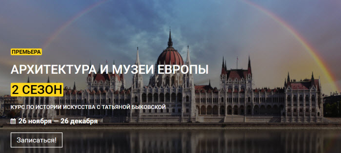 Татьяна Быковская kalachevaschool Архитектура и музеи Европы. 2 сезон 2021 слив курса