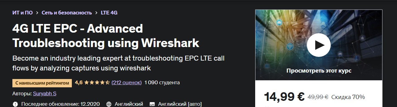 Udemy 4G LTE EPC — расширенное устранение неполадок с помощью Wireshark 2020 слив курса