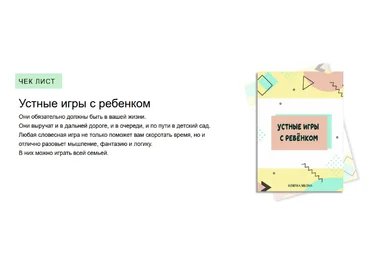 Евгения Шлома Устные игры с ребенком 2023 слив