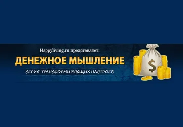 Марина Майская Трансформирующий настрой «Денежное Мышление» 2023 слив