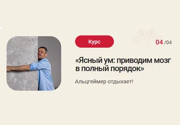 Станислав Черноног Ясный ум: приводим мозг в полный порядок 2023 слив