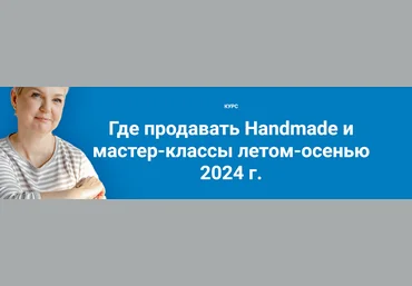 Галина Шевченко Где продавать Handmade и мастер-классы летом-осенью 2024г. Тариф Лайт 2024 слив