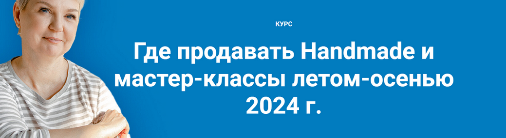 Галина Шевченко Где продавать Handmade и мастер-классы летом-осенью 2024г. Тариф Лайт 2024 слив курса