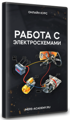 Владислав Казмирук Mers Academy Работа с электросхемами 2024 слив курса