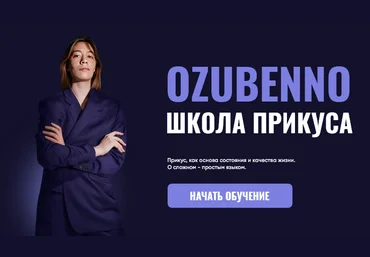 Полина Озубенно Курс по исправлению прикуса и работе с черепом OZUBENNO. Тариф Все 2025 слив