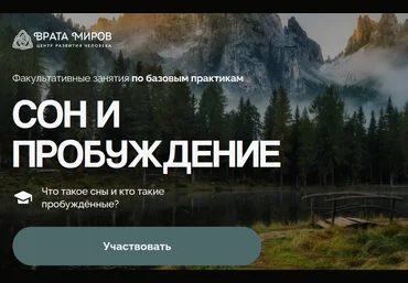 Ольга Веремеева Врата Миров Сон и пробуждение 2025 слив