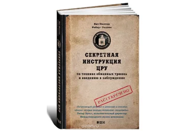 Секретная инструкция ЦРУ по технике обманных трюков и введению в заблуждение - Мелтон, Уоллес 2010 слив