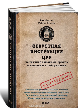 Секретная инструкция ЦРУ по технике обманных трюков и введению в заблуждение - Мелтон, Уоллес 2010 слив курса
