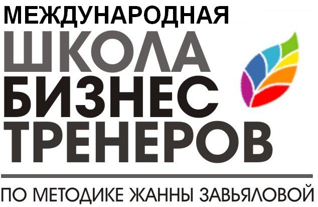 Жанна Завьялова Авторская онлайн-школа бизнес-тренеров 2018 слив курса