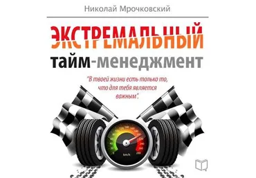 Николай Мрочковский, Алексей Толкачев Экстремальный тайм-менеджмент слив
