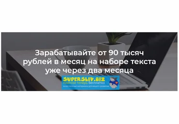 Alexandr Guru Зарабатывайте от 90 тысяч рублей в месяц на наборе текста уже через два месяца 2018 слив
